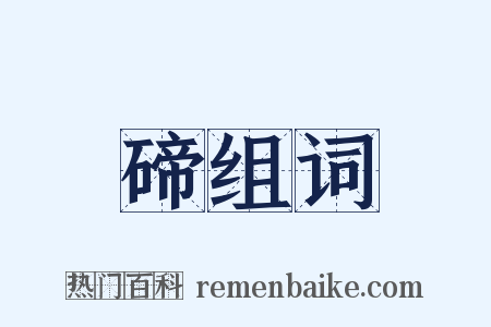 碲组词是什么意思的图片